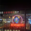 [EP4]깁미댓요한의 고고씽씽붕붕 - 진짜 이런 곳이 아직도 있다고? 상봉 로컬맛집 &#39;참존숯불바베큐치킨&#39;