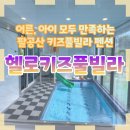 칠곡 동명 키즈펜션, 아이들이 더 좋아했던 팔공산 헬로키즈풀빌라 다녀 온 후기
