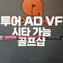 경남 사천 골프피팅샵 투어AD 샤프트 시타