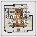 건축사사무소 공동 | 인테리어 공사 전 필수! 행위허가 신청 솔직 후기 :)