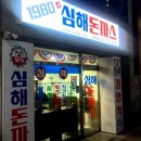 학교문구(성서문구) | (내돈내산) 심해돈까스 범어점 방문 후기어릴 적 처음 먹었던 돈까스의 기억