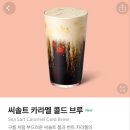 스타벅스 신메뉴 음료 씨솔트 카라멜 콜드 브루 리뷰 및 e-스티커 더블 적립 이벤트