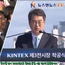 KINTEX 제3전시장 착공식 이미지