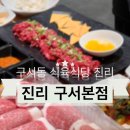 구서정육