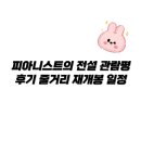 피아니스트 | 피아니스트의 전설 관람평 후기 줄거리 재개봉 일정