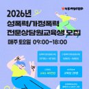가정폭력 전문상담원 양성교육 | 🌷 2026년 제8기 성폭력전문상담원 / 제14기 가정폭력전문상담원 교육 모집 안내 ♬화성 행복손 재가...