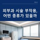 피부과 시술 부작용, 어떤 종류가 있을까