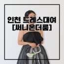 온더빅 | 인천 드레스대여 [써니온더룸] 빅사이즈 드레스피팅 후기 및 가봉스냅