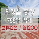 조암ic공인중개사사무소 | (화성-우정읍공장임대) 조암IC 근거리에 위치한 연면적 700평대 고전력 공장임대 창고임대