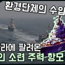 우리나라에 팔려온 2척의 소련 주력 항공모함 / 환경단체의 반대... [지식스토리] 이미지