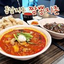 짬뽕지존동남지구점 | 청주 동남지구 점심 짬뽕지존 짜장 짬뽕 탕수육 조합은 못참지