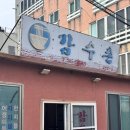 감수촌