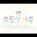 [드라마리뷰] 조립식가족 1-2화 후기 (가족이 된 세 남매/JTBC 수요드라마 연속방영)