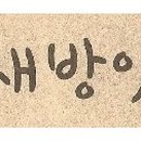 참새민박 이미지