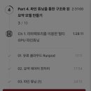패스트캠퍼스 환급챌린지 38일차 : 파인 튜닝 강의 후기