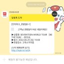 구로-현장-구로-526 | 220625,26 SEVENTEEN WORLD TOUR [BE THE SUN] - SEOUL 올콘 후기