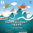 전국 유치부&amp;초등부 대상 그림 공모전 있어서 좋은 정보 공유해용~! (제11회 50년 후의 바다상상하기 그림그리기 공모전) 이미지