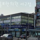 제물포한의원 | 인천 서구 석남동 한의원 제물포한의원 서구점 위치 오는길 후기