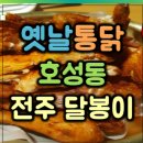 달봉이옛날통닭