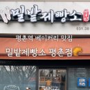 밀밭제빵소평촌