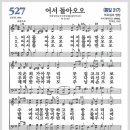 새찬송가 527장 - 어서 돌아오오[찬양*악보*가사] 이미지