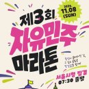 제1코스 | 제3회 자유민주 마라톤 2026 일정 코스 접수 총정리ㅣ1회 참가 후기