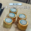 푸드포유 | 제주도 수제 이유식 마미포유, 14개월 아기 잘 먹는 제주도 식재료 이유식 후기