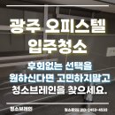 힐스테이트각화경로당 | 광주 각화동 힐스테이트 각화 오피스텔 입주청소
