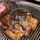 제주흑도야지 구이랑 김치찌개 | 장지동맛집 숙성 제주 돼지고기 참나무숯불구이 전문점 제주의 봄 세트메뉴+ 김치찌개 후기(돈방석)