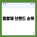 바이탈프로스 | 영양제 브랜드 순위 | 건강기능식품 인기 제품 비교 및 효능 정리