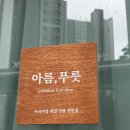 아름푸릇 | [경산/정평동과일] 아름,푸릇 이바지음식 예단과일바구니 무인픽업 보자기포장