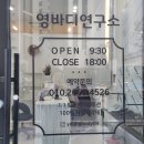 영바디연구소 이미지