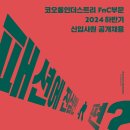 코오롱인더스트리fnc 이미지