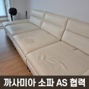 길주남로10번길 | 믿고 맡기는 까사미아 AS 협력 전문 소파 이염 복원부터 흠집 제거까지 내돈내산
