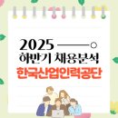 한국장애인고용공단 제주지사 (한화생명 빌딩) | 2025 하반기 한국산업인력공단 신규직원 채용 분석 및 취업팁