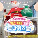 루나 카페 | 수원 망포 키즈카페 대관 루나키즈룸 내돈내산 후기 주차 장단점 정리