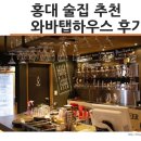 홍대 술집 베스트10 와바탭하우스에서 분위기있게~