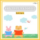 국공립 구지어린이집 이미지