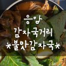 대림골목시장 | 대림골목시장 불맛감자국 비조리 쿠팡이츠로 배달하기
