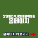 산업별인적자원개발위원회 홈페이지 바로가기(www.isckorea.or.kr)