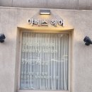 야베스헤어 - 고양시 덕양구 | 야베스헤어