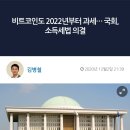 비트코인도 2022년부터 과세...국회 소득세법 의결 이미지