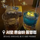 서로좋은 | [광주/동명동] 서로 혼술바 동명점 :: 혼자 가기 좋은 감성 칵테일바 솔직 후기