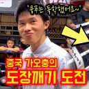 쿵푸를 독학한 중국 가오충의 참교육 도장깨기"존 말리고 싶따!" 이미지