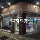 디저트39 부산시청점 이미지