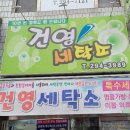 건영세탁소 이미지