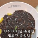 짬뽕관전주