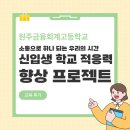 말랑말랑 3D메이킹펜 | [원주금융회계고등학교] 소통으로 하나 되는 우리의 시간 학교 적응력 향상 캠프 | 소통젠가로 유대감 쌓기