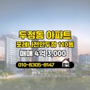 두정포레나114공인중개사사무소 | 두정동 아파트 포레나천안두정 성성이음전효서부동산중개사무소 매물