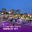밤밤 | 빛으로 물든 아름다운 진주의 밤, '밤밤페스타' 후기 | SNS 서포터즈